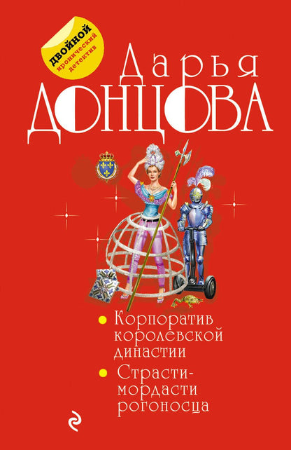 Обложка книги "Донцова: Корпоратив королевской династии. Страсти-мордасти рогоносца"