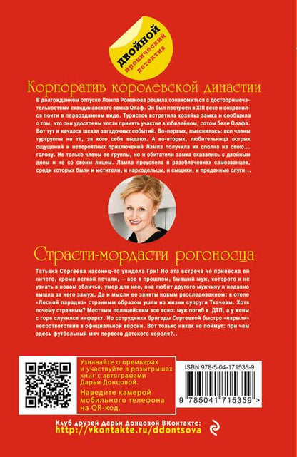 Фотография книги "Донцова: Корпоратив королевской династии. Страсти-мордасти рогоносца"