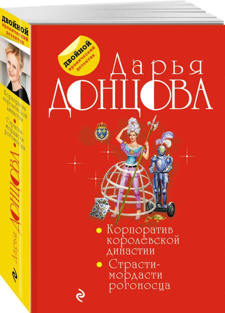 Фотография книги "Донцова: Корпоратив королевской династии. Страсти-мордасти рогоносца"