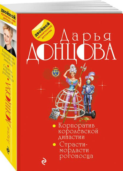 Фотография книги "Донцова: Корпоратив королевской династии. Страсти-мордасти рогоносца"