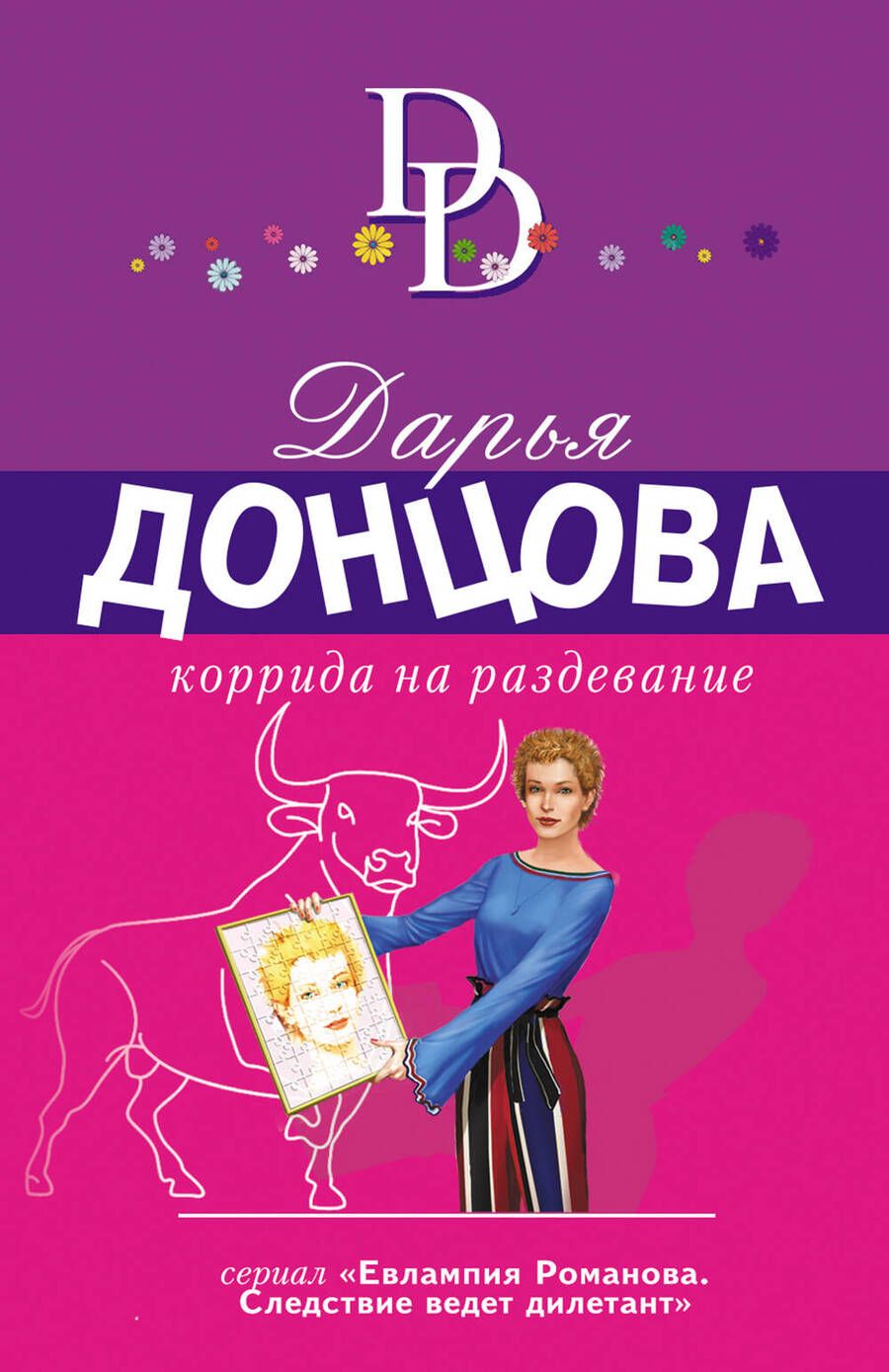 Обложка книги "Донцова: Коррида на раздевание"