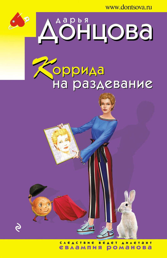 Обложка книги "Донцова: Коррида на раздевание"