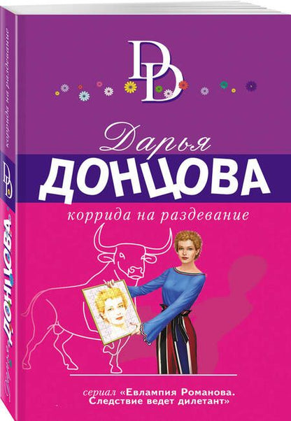 Фотография книги "Донцова: Коррида на раздевание"