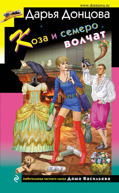 Обложка книги "Донцова: Коза и семеро волчат"