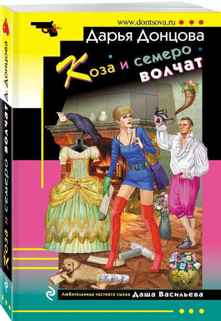 Фотография книги "Донцова: Коза и семеро волчат"