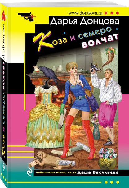 Фотография книги "Донцова: Коза и семеро волчат"