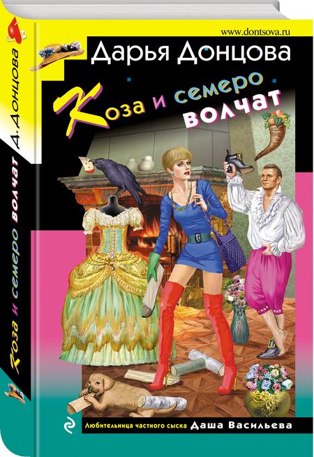 Фотография книги "Донцова: Коза и семеро волчат"