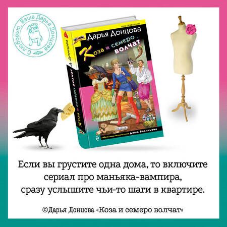 Фотография книги "Донцова: Коза и семеро волчат"
