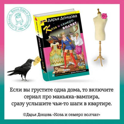 Фотография книги "Донцова: Коза и семеро волчат"