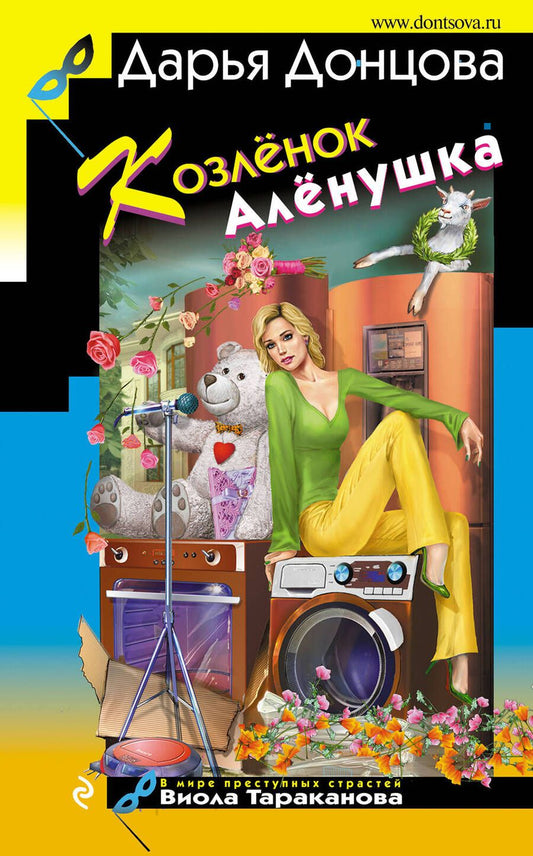 Обложка книги "Донцова: Козлёнок Алёнушка"