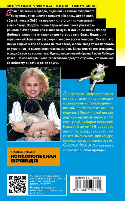 Фотография книги "Донцова: Козлёнок Алёнушка"