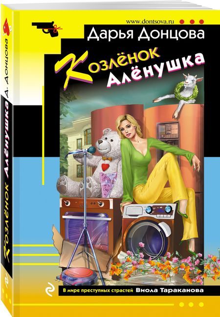 Фотография книги "Донцова: Козлёнок Алёнушка"