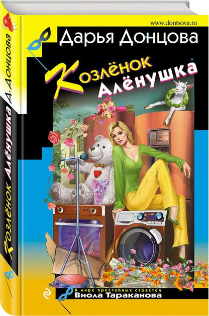 Фотография книги "Донцова: Козлёнок Алёнушка"