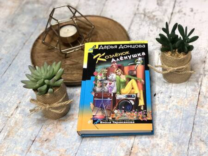 Фотография книги "Донцова: Козлёнок Алёнушка"