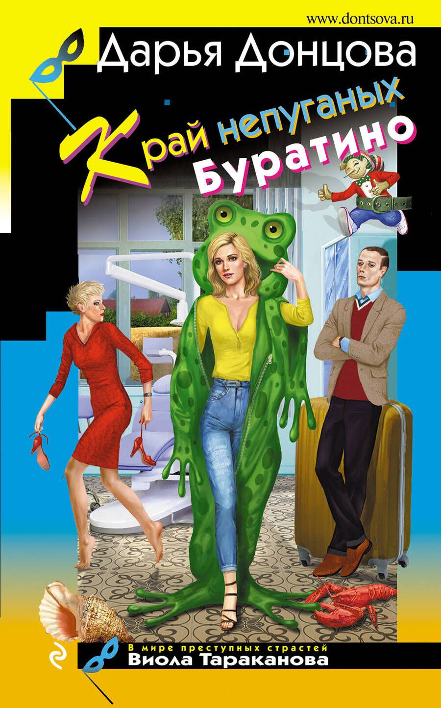 Обложка книги "Донцова: Край непуганых Буратино"