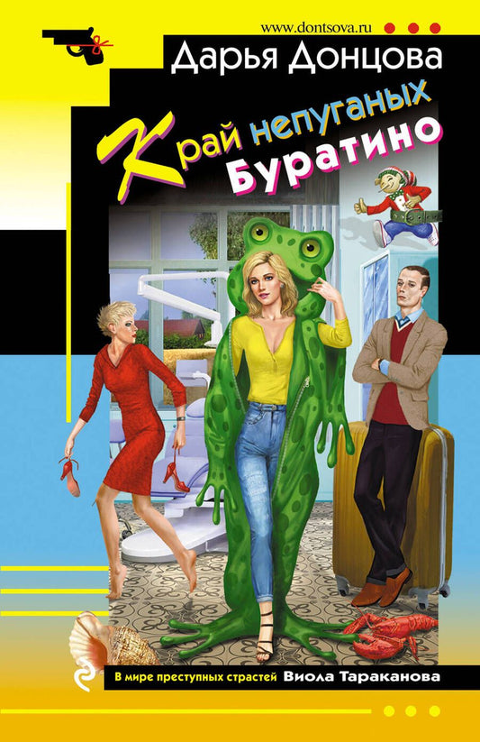 Обложка книги "Донцова: Край непуганых Буратино"