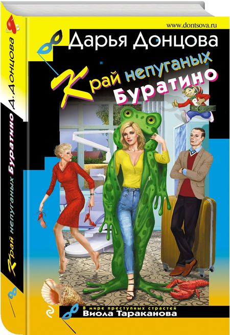 Фотография книги "Донцова: Край непуганых Буратино"