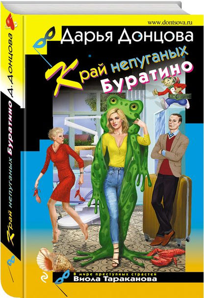 Фотография книги "Донцова: Край непуганых Буратино"