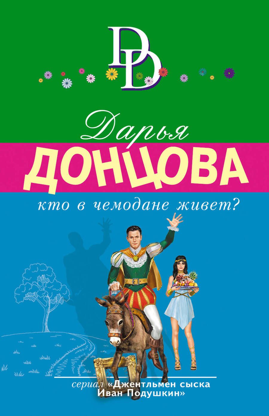 Обложка книги "Донцова: Кто в чемодане живет?"