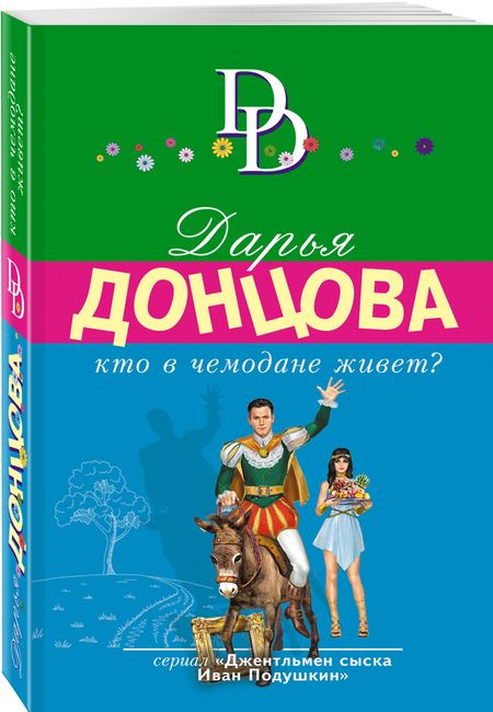 Фотография книги "Донцова: Кто в чемодане живет?"