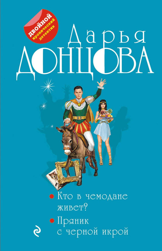 Обложка книги "Донцова: Кто в чемодане живет? Пряник с черной икрой"
