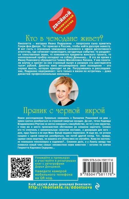 Фотография книги "Донцова: Кто в чемодане живет? Пряник с черной икрой"