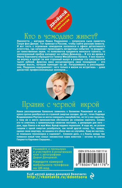 Фотография книги "Донцова: Кто в чемодане живет? Пряник с черной икрой"