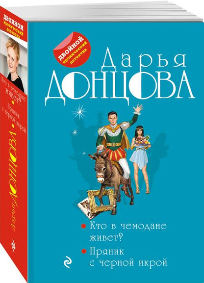 Фотография книги "Донцова: Кто в чемодане живет? Пряник с черной икрой"
