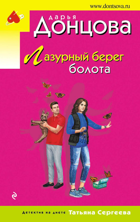 Обложка книги "Донцова: Лазурный берег болота"