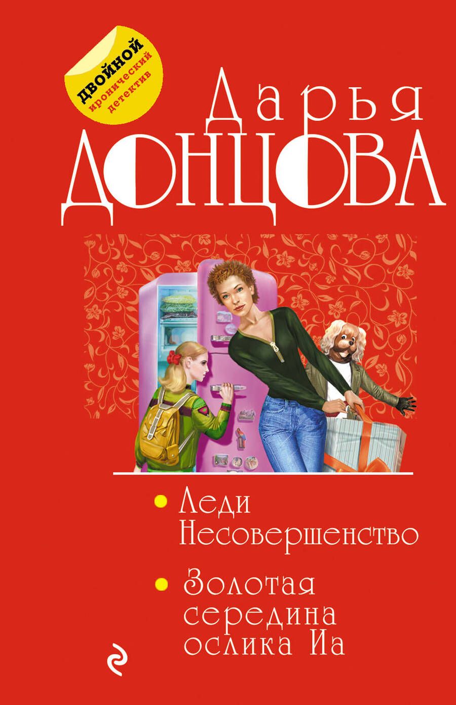 Обложка книги "Донцова: Леди Несовершенство. Золотая середина ослика Иа"