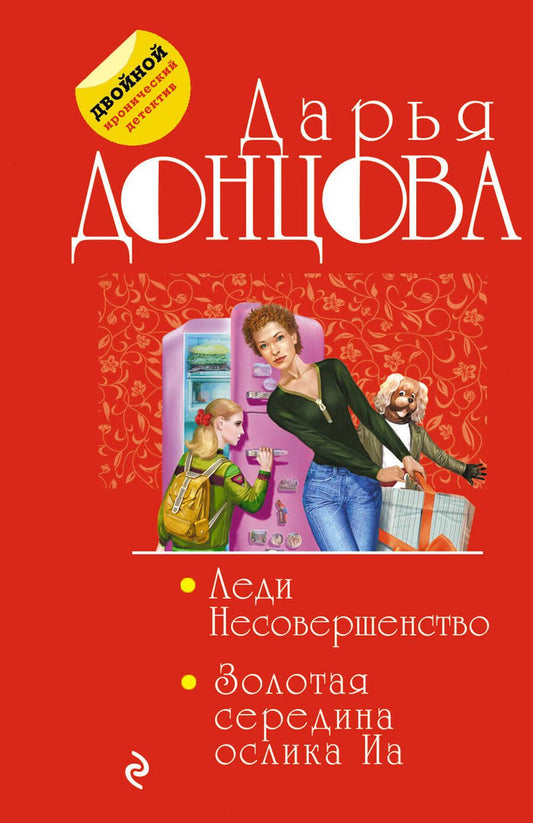 Обложка книги "Донцова: Леди Несовершенство. Золотая середина ослика Иа"