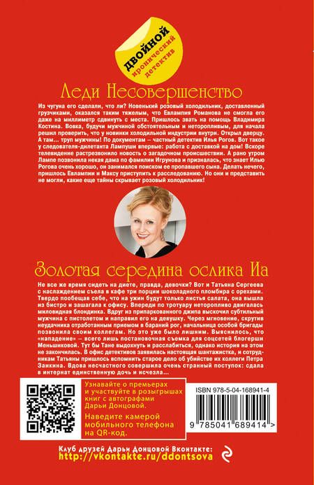 Фотография книги "Донцова: Леди Несовершенство. Золотая середина ослика Иа"