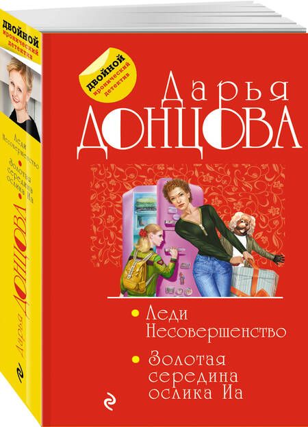 Фотография книги "Донцова: Леди Несовершенство. Золотая середина ослика Иа"