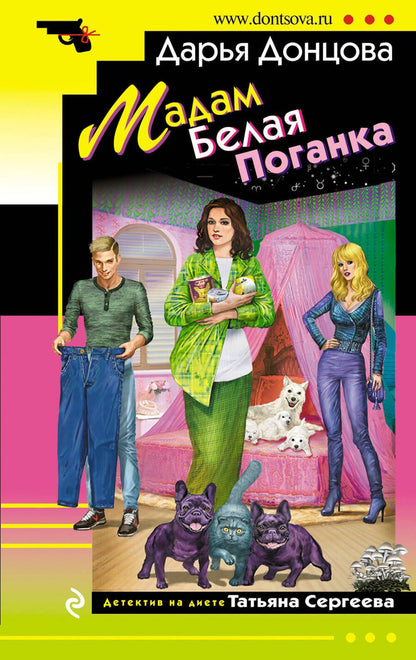 Обложка книги "Донцова: Мадам Белая Поганка"