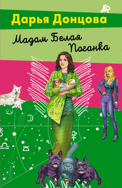 Обложка книги "Донцова: Мадам Белая Поганка"