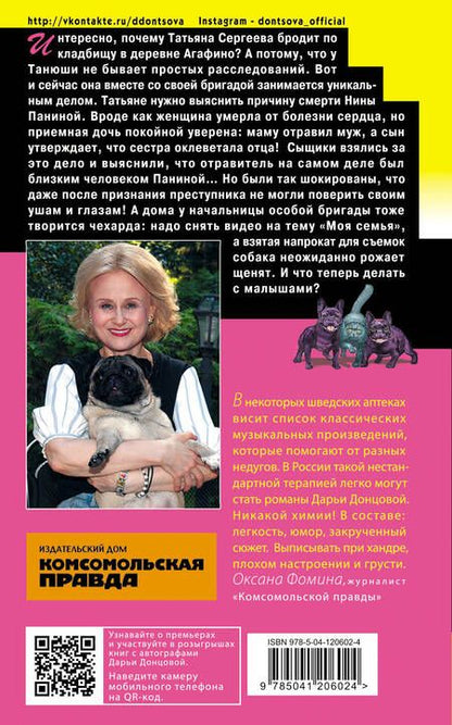 Фотография книги "Донцова: Мадам Белая Поганка"