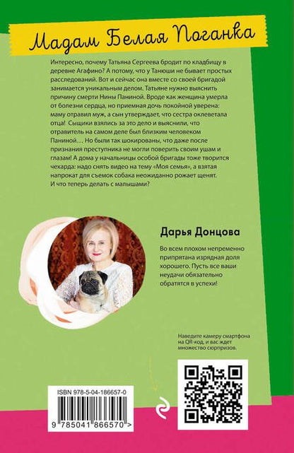 Фотография книги "Донцова: Мадам Белая Поганка"
