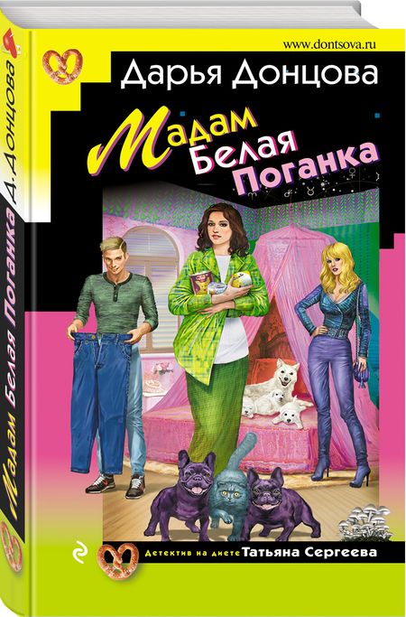 Фотография книги "Донцова: Мадам Белая Поганка"