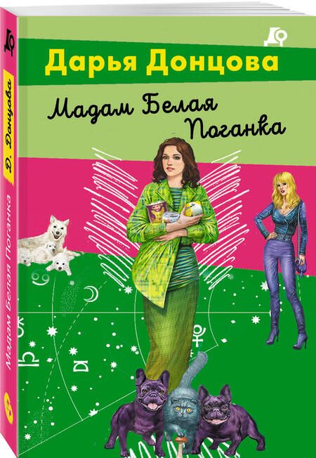 Фотография книги "Донцова: Мадам Белая Поганка"