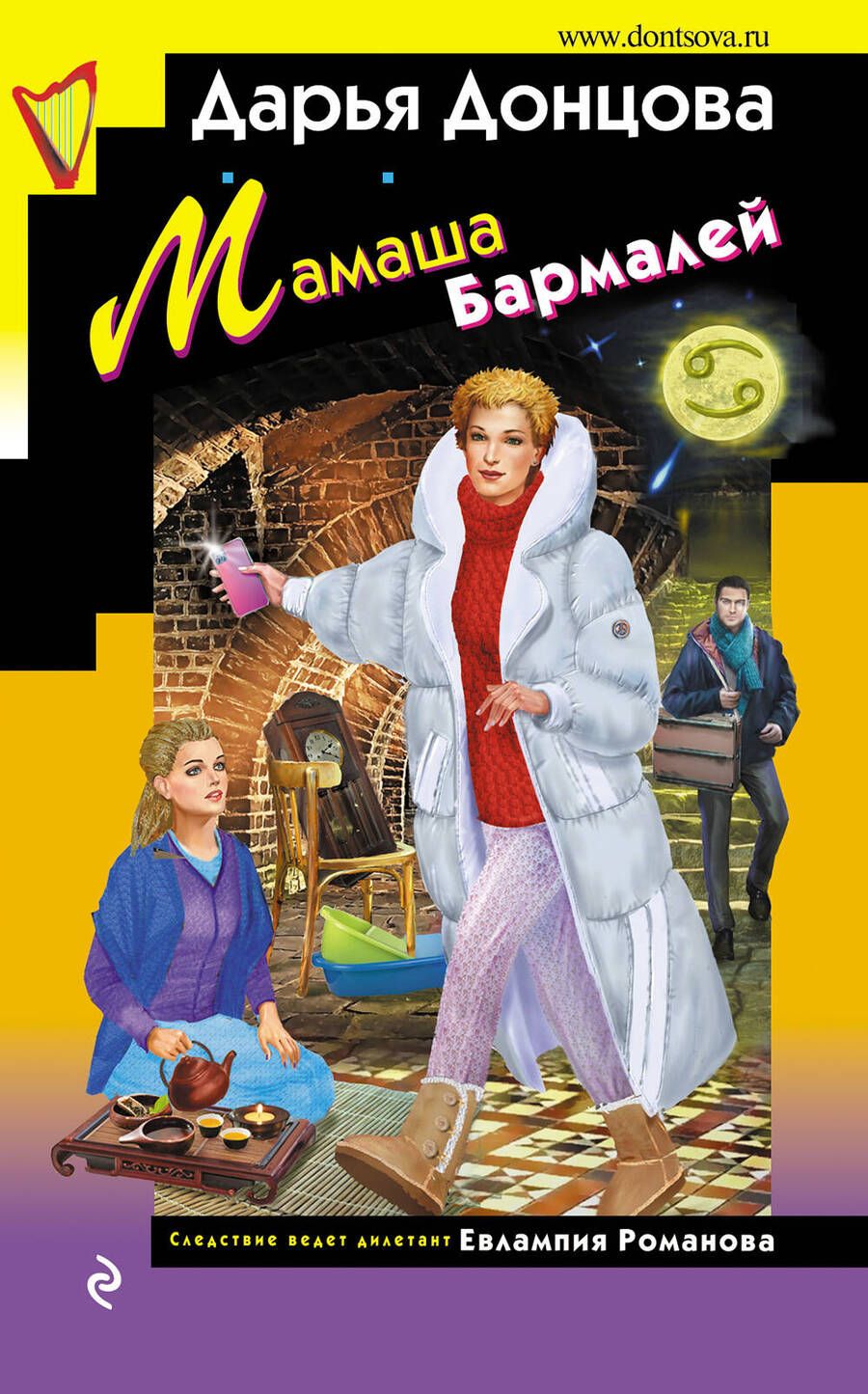 Обложка книги "Донцова: Мамаша Бармалей"