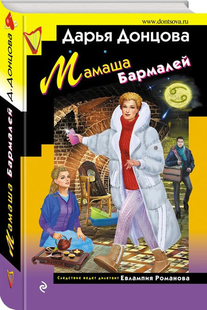 Фотография книги "Донцова: Мамаша Бармалей"