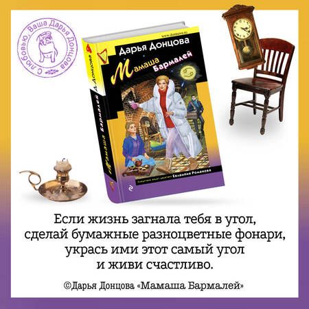 Фотография книги "Донцова: Мамаша Бармалей"