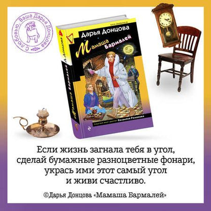 Фотография книги "Донцова: Мамаша Бармалей"
