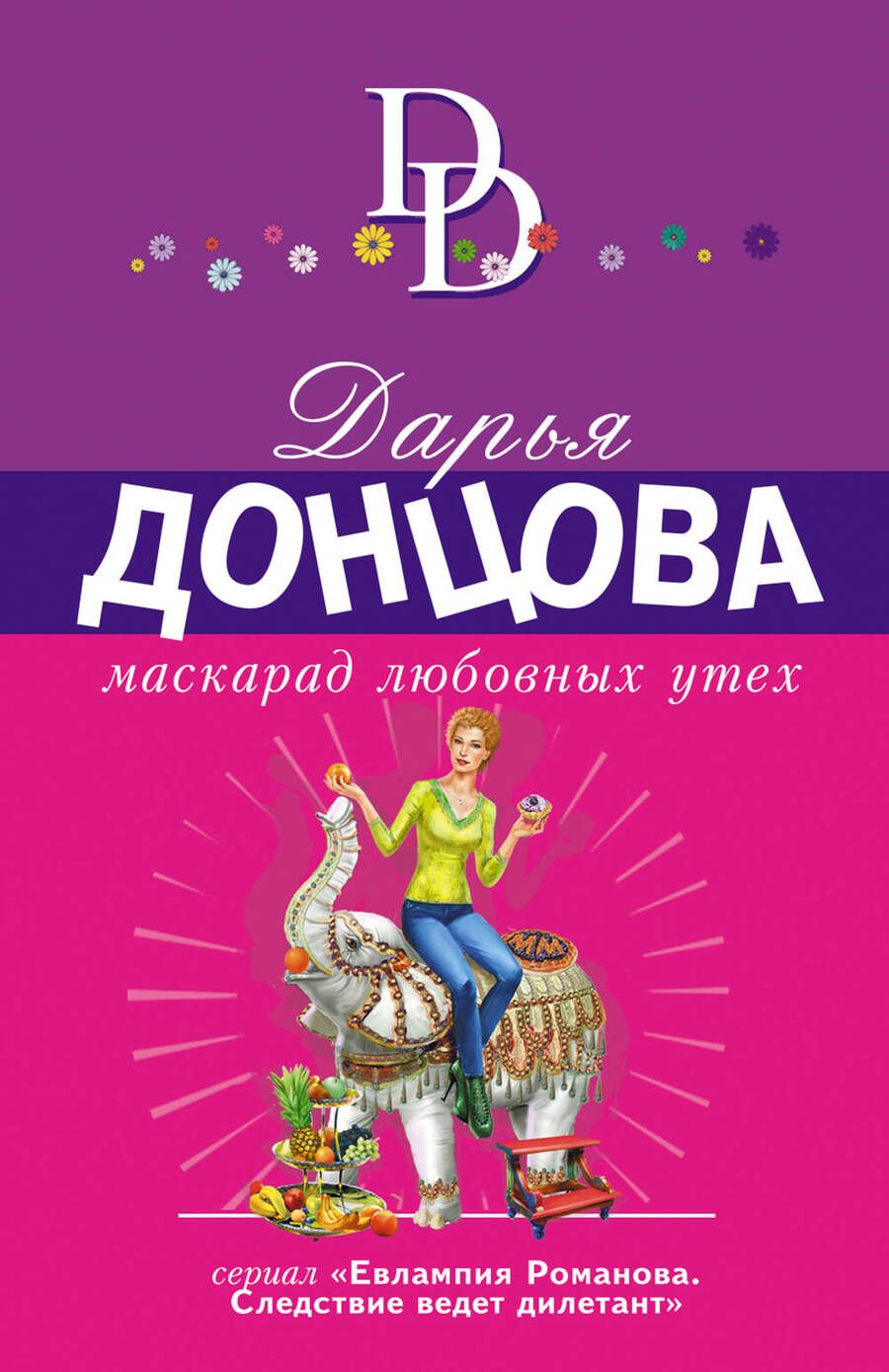 Обложка книги "Донцова: Маскарад любовных утех"