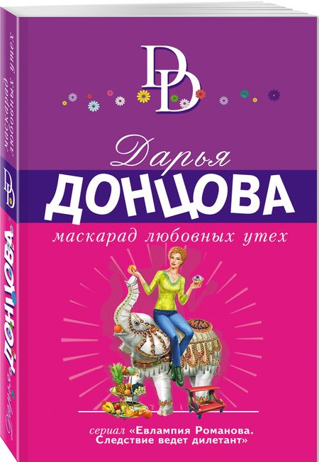 Фотография книги "Донцова: Маскарад любовных утех"