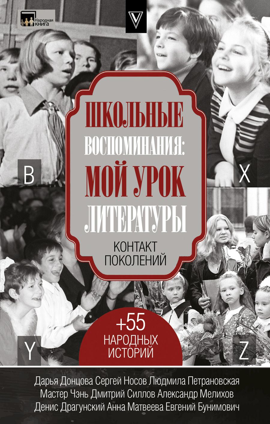 Обложка книги "Донцова, Мастер, Драгунский: Школьные воспоминания. Мой урок литературы"
