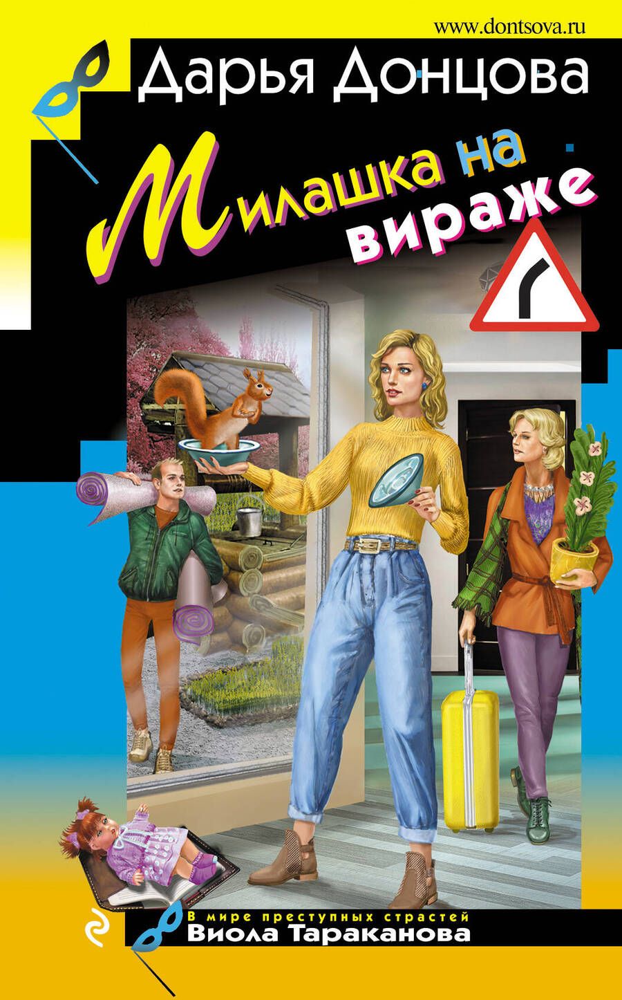 Обложка книги "Донцова: Милашка на вираже"