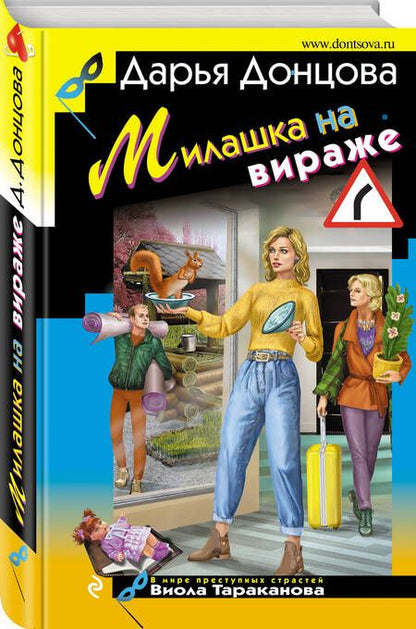 Фотография книги "Донцова: Милашка на вираже"