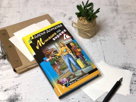Фотография книги "Донцова: Милашка на вираже"