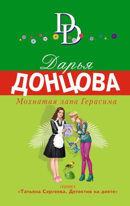 Обложка книги "Донцова: Мохнатая лапа Герасима"